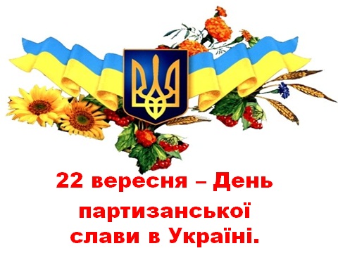 22 вересня - День партизанської слави. Щоб пам'ятали! (рос.)