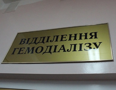 В Олександрії за 8 мільйонів планують облаштувати центр гемодіалізу