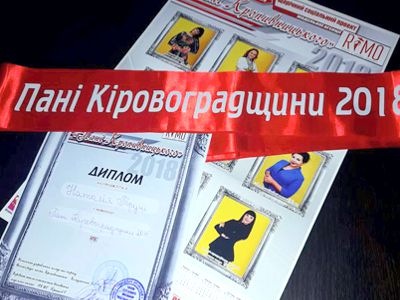 Олександрійка здобула титул «Пані Кіровоградщини - 2018» серед гостей проекту-конкурсу