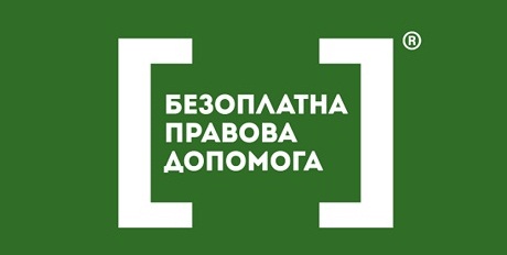 Безоплатна правова допомога – на захисті індивідуальних прав громадян і перспективи розвитку безоплатної правової допомоги в Україні