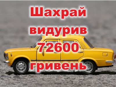 В Олександрії інтернет-шахрай видурив 72600 гривень за «продаж» авто