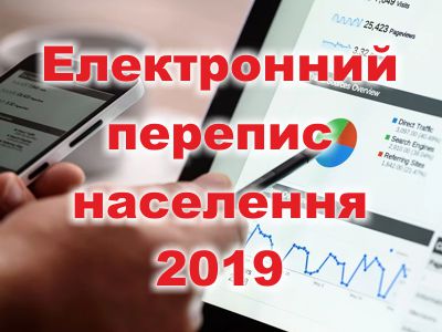 В Україні, ще в цьому році, проведуть електронний перепис населення