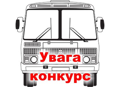 В Олександрійському районі оголошено конкурс з перевезення пасажирів на приміських автобусних маршрутах